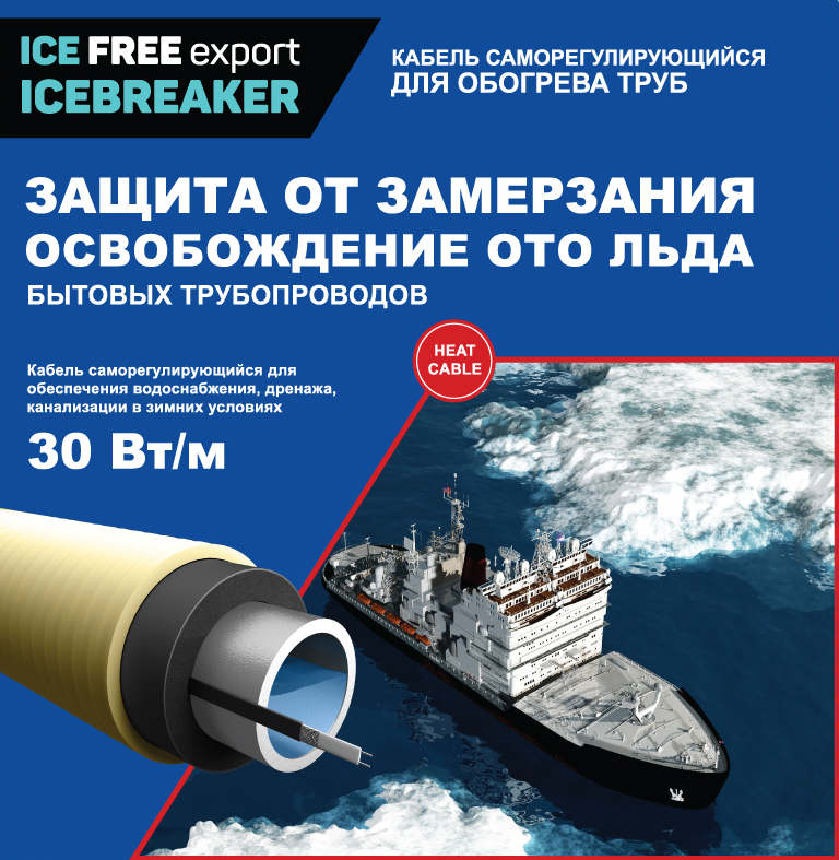 Ice Free T-30 (20 метров)