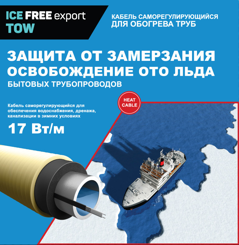 Ice Free T-17 (3 метра)