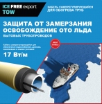 Ice Free T-17 (1 метр)